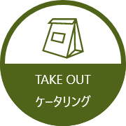TAKE OUT ケータリング